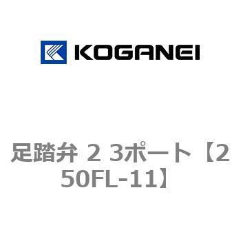 足踏弁 2 3ポート コガネイ