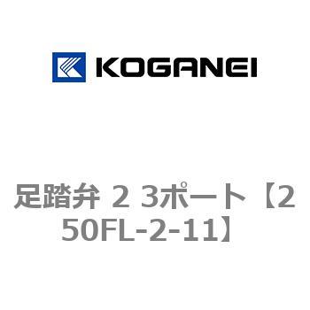 足踏弁 2 3ポート コガネイ