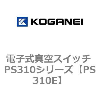 電子式真空スイッチ PS310シリーズ コガネイ