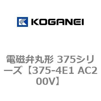 コガネイ 電磁弁丸形375シリーズ 丸形電磁弁 375-4E1/AC200V-