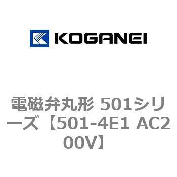 コガネイ 電磁弁丸形 501シリーズ 501-4E2 AC100V 1個