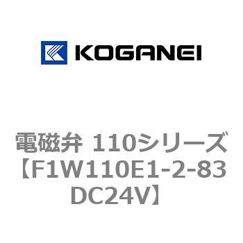 電磁弁 110シリーズ コガネイ