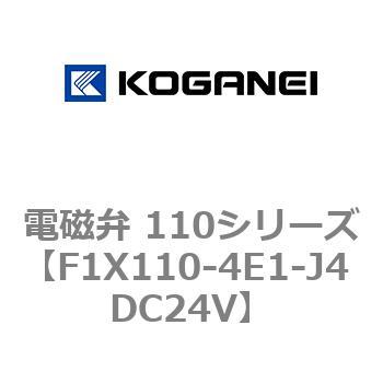電磁弁 110シリーズ コガネイ
