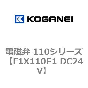 電磁弁 110シリーズ コガネイ