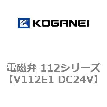 V112E1 DC24V 電磁弁 112シリーズ 1個 コガネイ 【通販モノタロウ】