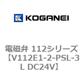 V112E1-2-PSL-3L DC24V 電磁弁 112シリーズ 1個 コガネイ 【通販サイト