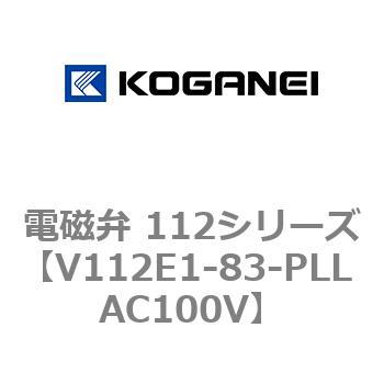 V112E1-83-PLL AC100V 電磁弁 112シリーズ 1個 コガネイ 【通販サイト