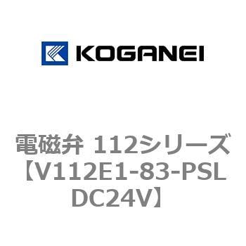 V112E1-83-PSL DC24V 電磁弁 112シリーズ 1個 コガネイ 【通販サイト