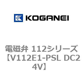 V112E1-PSL DC24V 電磁弁 112シリーズ 1個 コガネイ 【通販サイト