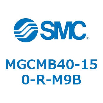 MGCMB40-150-R-M9B ガイド付シリンダ/コンパクトタイプ MGCMB4 SMC 複動片ロッド すべり軸受 ストローク調整範囲150mm
