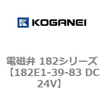 182E1-39-83 DC24V 電磁弁 182シリーズ 1個 コガネイ 【通販サイト