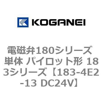 183-4E2-13 DC24V 電磁弁180シリーズ 単体 パイロット形 183シリーズ コガネイ 5ポート 空気用 最大作動頻度5Hz  配管接続口径Rc1/8 - 【通販モノタロウ】