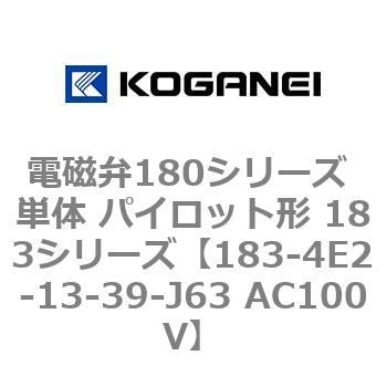 183-4E2-13-39-J63 AC100V 電磁弁180シリーズ 単体 パイロット形 183シリーズ コガネイ 5ポート 空気用  配管接続口径Rc1/8 183-4E2-13-39-J63 AC100V - 【通販モノタロウ】