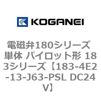 183-4E2-13-J63-PSL DC24V 電磁弁180シリーズ 単体 パイロット形 183シリーズ 1個 コガネイ 【通販モノタロウ】