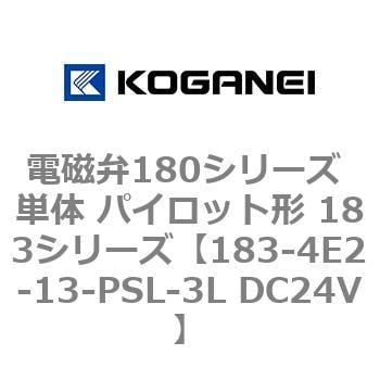 183-4E2-13-PSL-3L DC24V 電磁弁180シリーズ 単体 パイロット形 183