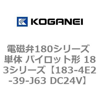 183-4E2-39-J63 DC24V 電磁弁180シリーズ 単体 パイロット形 183