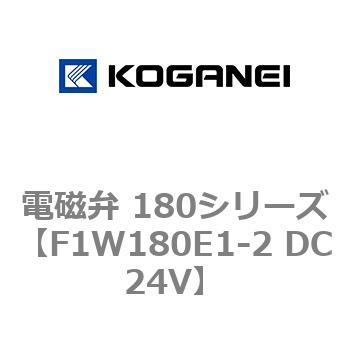 電磁弁 180シリーズ コガネイ