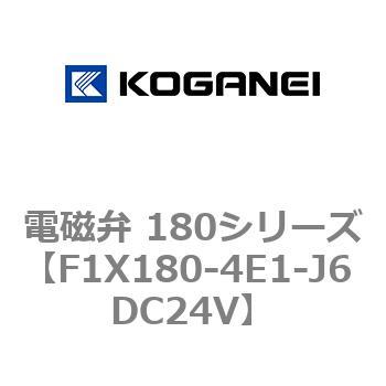 電磁弁 180シリーズ コガネイ