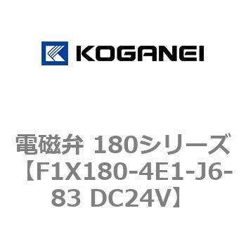 電磁弁 180シリーズ コガネイ