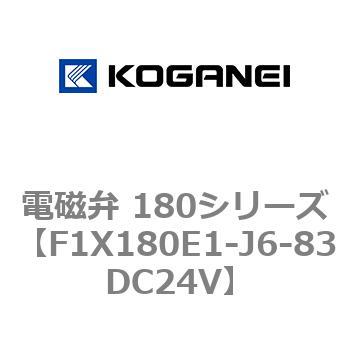 電磁弁 180シリーズ コガネイ