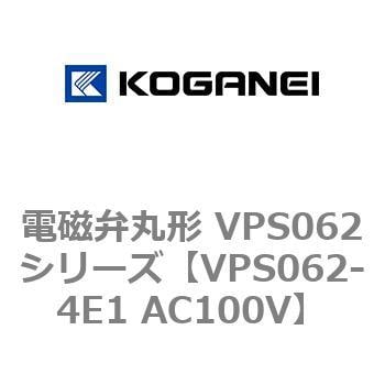 電磁弁丸形 VPS062シリーズ コガネイ 直動式ソレノイドバルブ 【通販