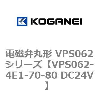 VPS062-4E1-70-80 DC24V 電磁弁丸形 VPS062シリーズ 1個 コガネイ