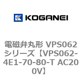 電磁弁丸形 VPS062シリーズ コガネイ