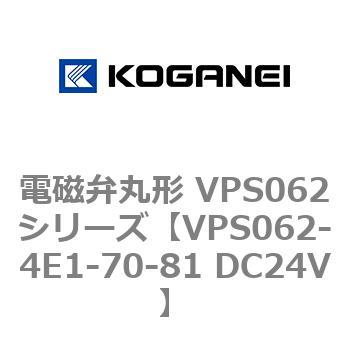 電磁弁丸形 VPS062シリーズ コガネイ