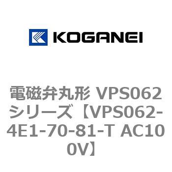 電磁弁丸形 VPS062シリーズ コガネイ