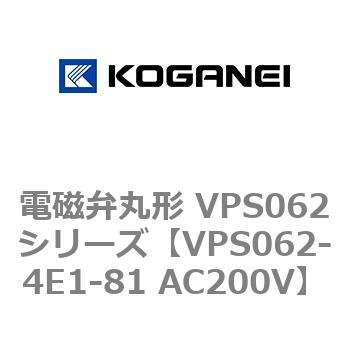 電磁弁丸形 VPS062シリーズ コガネイ