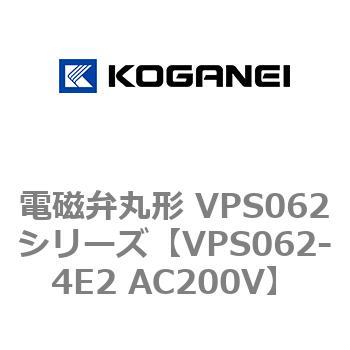 電磁弁丸形 VPS062シリーズ コガネイ
