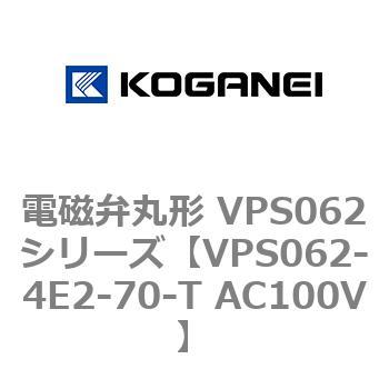 電磁弁丸形 VPS062シリーズ コガネイ