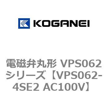 電磁弁丸形 VPS062シリーズ コガネイ