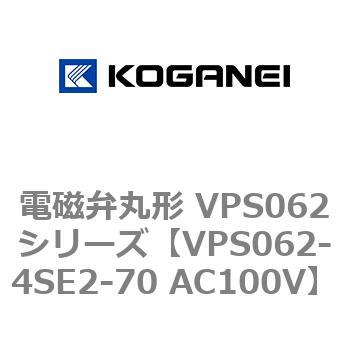 電磁弁丸形 VPS062シリーズ コガネイ