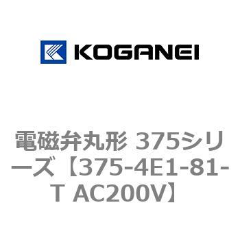 電磁弁丸形 375シリーズ - コガネイ