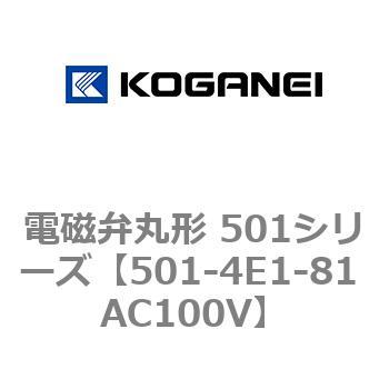 電磁弁丸形 501シリーズ コガネイ