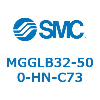 MGGLB32-500-HN-C73 ガイド付シリンダ MGGLB3 SMC 複動片ロッド チューブ内径32mmシリンダストローク500mm