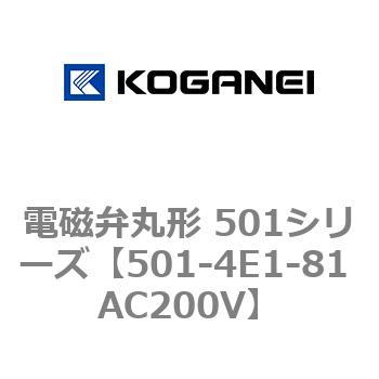 電磁弁丸形 501シリーズ コガネイ