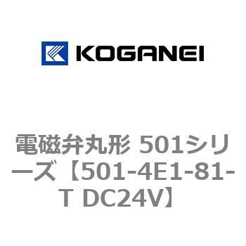 電磁弁丸形 501シリーズ コガネイ