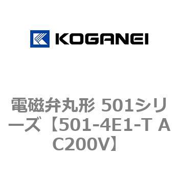 電磁弁丸形 501シリーズ コガネイ
