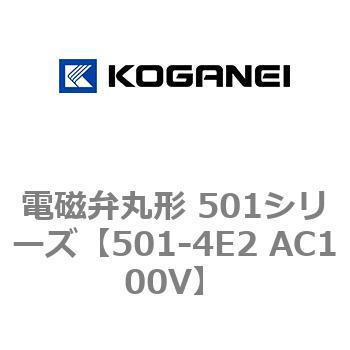 501-4E2 AC100V 電磁弁丸形 501シリーズ 1個 コガネイ 【通販サイト