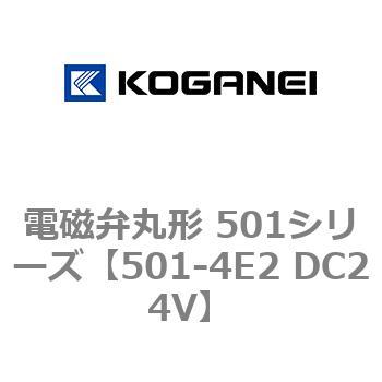 電磁弁丸形 501シリーズ コガネイ
