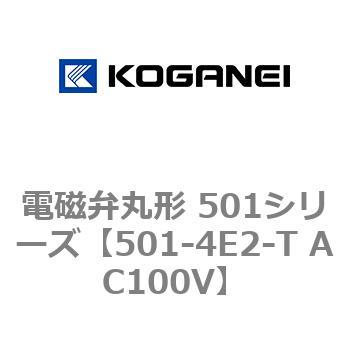 501-4E2-T AC100V 電磁弁丸形 501シリーズ 1個 コガネイ 【通販サイト