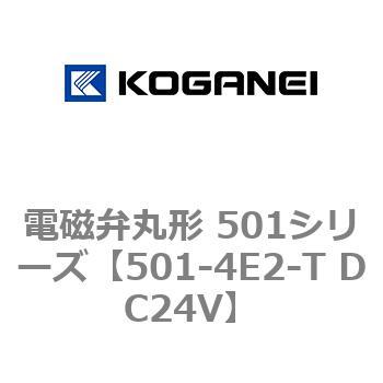 電磁弁丸形 501シリーズ コガネイ