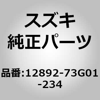 12892-73G01-234 (12892)シム，タペットT:2.34 1個 スズキ 【通販 