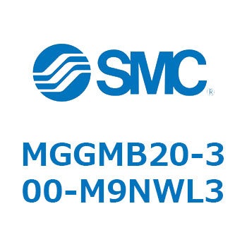 ガイド付シリンダ MGGMB2 SMC