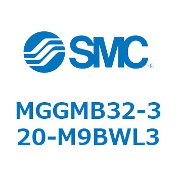 ガイド付シリンダ MGGMB3 SMC