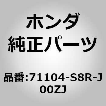 71104-S8R-J00ZJ (71104)F/�o���p�z�[���J�o�[ �z���_ 55001975