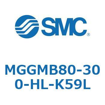 MGGMB80-300-HL-K59L ガイド付シリンダ MGGMB8 SMC 55012237