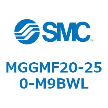MGGMF20-250-M9BWL ガイド付シリンダ MGGMF2 SMC 55013156